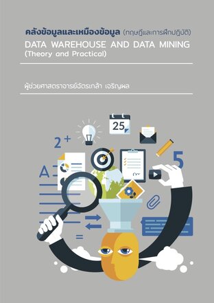 คลังข้อมูลและเหมืองข้อมูล (ทฤษฎีและการปฏิบัติ)