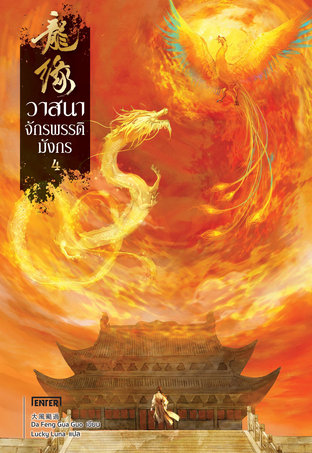 วาสนาจักรพรรดิมังกร เล่ม 4 (เล่มจบ)