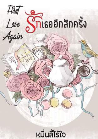 First Love Again รักเธออีกสักครั้ง (ตอนพิเศษ)