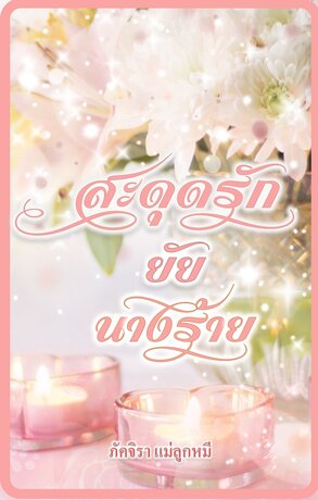 สะดุดรัก ยัยนางร้าย