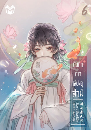 บันทึกการเลี้ยงดูสามี เล่ม 6