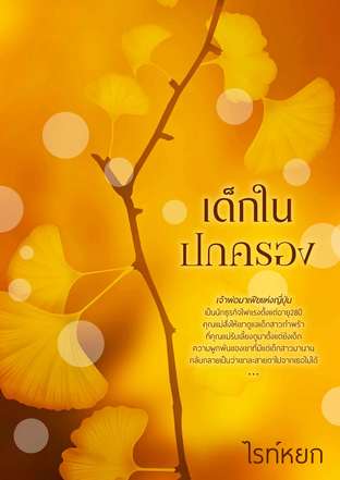 เด็กในปกครอง