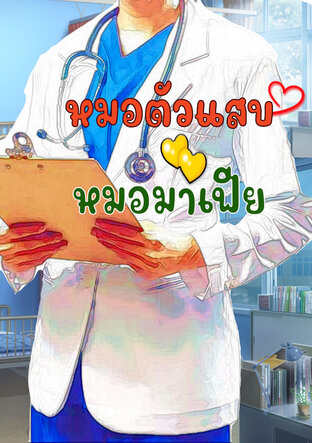 หมอตัวแสบกับหมอมาเฟีย