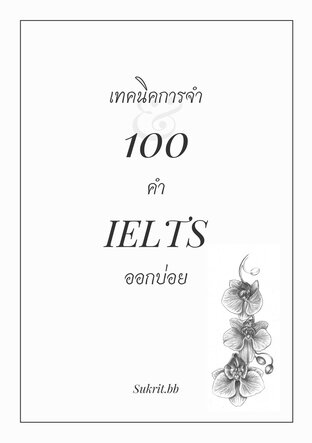 เทคนิคการจำ 100 คำ IELTS ออกบ่อย