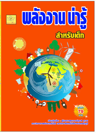 พลังงานน่ารู้ สำหรับเด็ก   ปรับปรุงใหม่ 2 ส.ค.  64