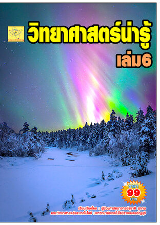 วิทยาศาสตร์น่ารู้  เล่ม 6  ปรับปรุงใหม่ 2 ส.ค.  64