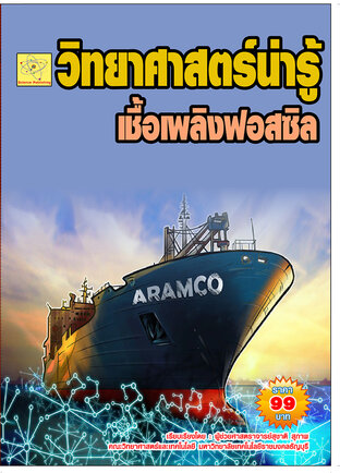 วิทยาศาสตร์น่ารู้  เชื้อเพลิงฟอสซิล ปรับปรุงใหม่ 2 ส.ค.  64