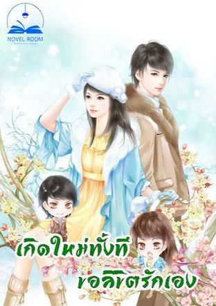 เกิดใหม่ทั้งที ขอลิขิตรักเอง เล่ม 1