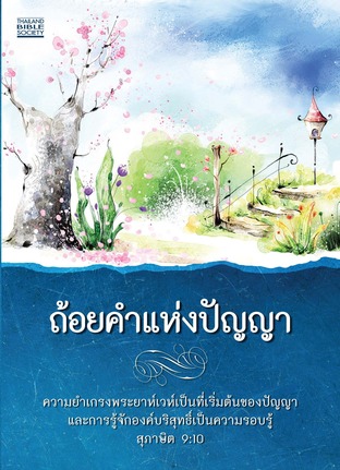 ถ้อยคำแห่งปัญญา