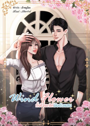 Wind​ ​Flower​ ทั้งใจ​ยก​ให้​ยัย​ตัวแสบ​