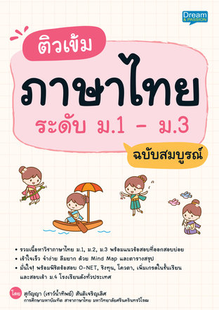 ติวเข้มภาษาไทย ระดับ ม.1 - ม.3 ฉบับสมบูรณ์