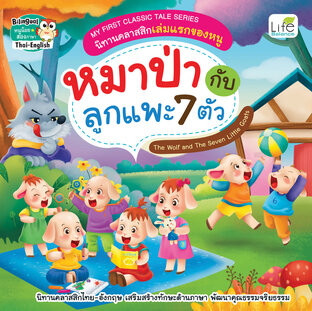 MY FIRST CLASSIC TALE SERIES นิทานคลาสสิกเล่มแรกของหนู หมาป่ากับลูกแพะ 7 ตัว The Wolf and The Seven Little Goats