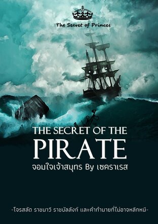 The Secret of The Pirate จอมใจเจ้าสมุทร