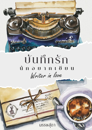 บันทึกรัก..นักอยากเขียน Writer in love