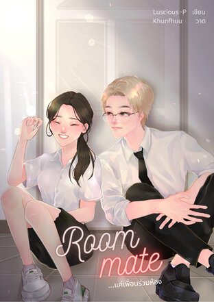 ROOM MATE  ...แค่คนร่วมห้อง...