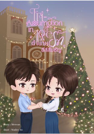 Tri-Assumption in Love: ตำนานรักอัสสัมชัญ เล่ม 1