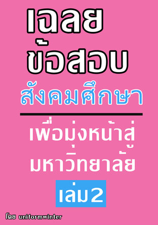 เฉลยข้อสอบสังคมศึกษา เพื่อมุ่งหน้าสู่มหาวิทยาลัย เล่ม 2