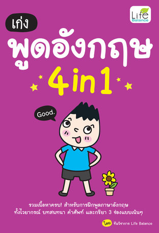 เก่งพูดอังกฤษ 4 in 1