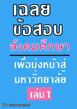 เฉลยข้อสอบสังคมศึกษา เพื่อมุ่งหน้าสู่มหาวิทยาลัย เล่ม 1