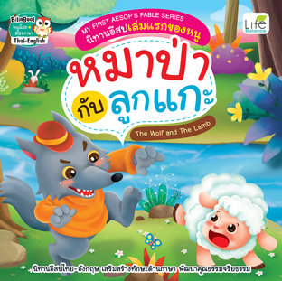 My First Aesops Fable Series นิทานอีสปเล่มแรกของหนู หมาป่ากับลูกแกะ The Wolf and The Lamb