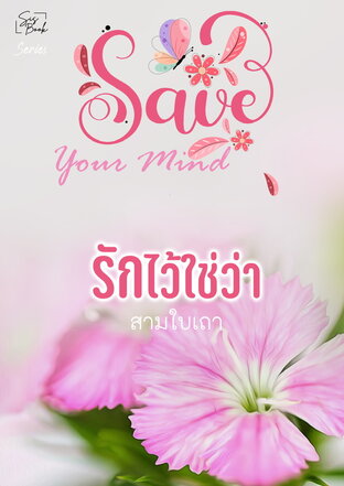 Save Your Mind รักไว้ใช่ว่า