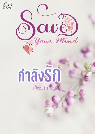 Save Your Mind กำลังรัก 