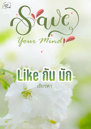 Save Your Mind Like กัน มัก