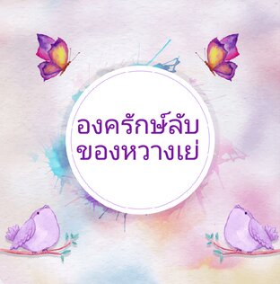 องครักษ์ลับของหวางเย่