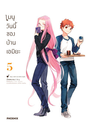 เมนูวันนี้ของบ้านเอมิยะ เล่ม 5 (ฉบับการ์ตูน)