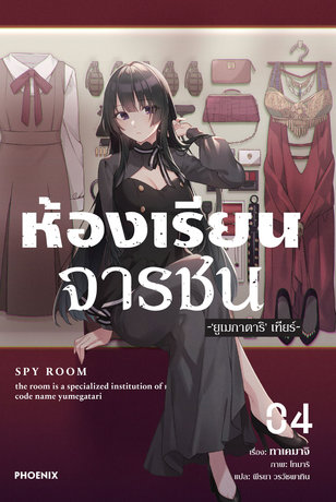 ห้องเรียนจารชน เล่ม 4 (ฉบับนิยาย)