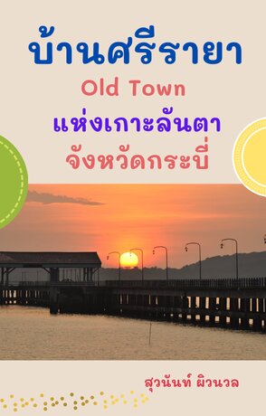 บ้านศรีรายา Old Town แห่งเกาะลันตา จังหวัดกระบี่