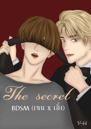 The secret (เซนxเอิ้ง) BDSM