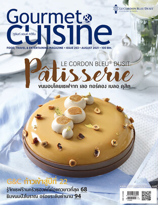 Gourmet & Cuisine ฉบับที่ 253 สิงหาคม 2564