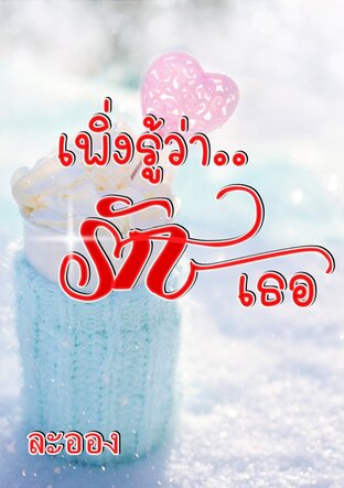 เพิ่งรู้ว่ารักเธอ