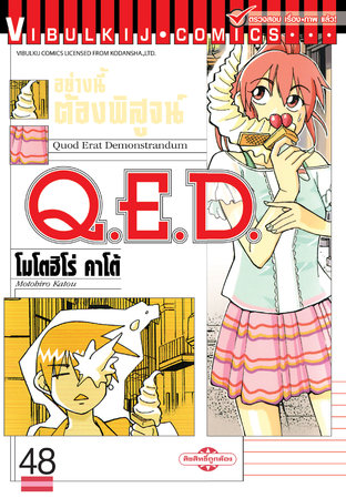 Q.E.D. อย่างนี้ต้องพิสูจน์ เล่ม 48