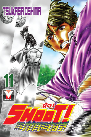 SHOOT! ชู้ต! ภาค คำท้าทายของชายชาตรี เล่ม 11