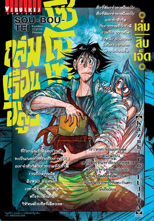 ถล่มเรือนอสูร โซโบเท เล่ม 17