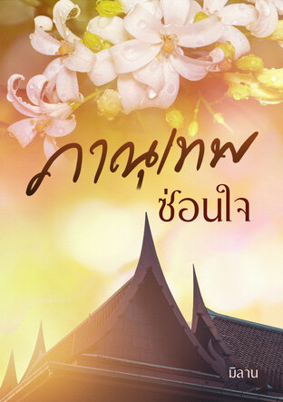 ภาณุเทพซ่อนใจ