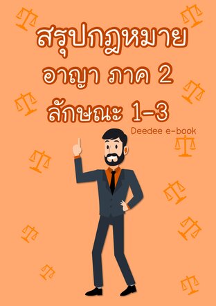 สรุปกฎหมายอาญา ภาค 2 ลักษณะ 1-3