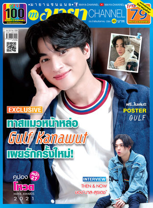 MAYA channel Vol. 20 No. 1038 ปก กลัฟ คณาวุฒิ