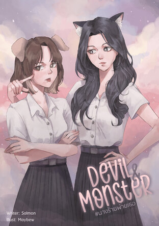 DEVIL & MONSTER #นางร้ายพ่ายเธอ