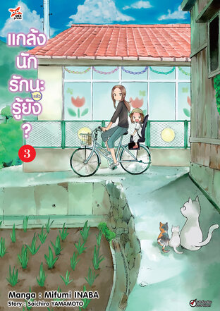 แกล้งนัก รัก(แล้ว)นะรู้ยัง? เล่ม 3