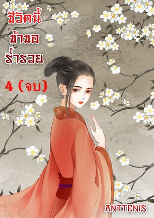 ชีวิตนี้ข้าขอร่ำรวย เล่ม4(จบ)