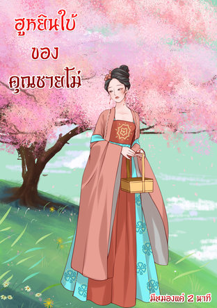 ฮูหยินใบ้ของคุณชายโม่