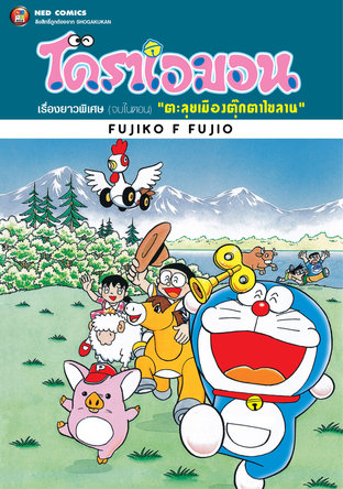 โดราเอมอนเรื่องยาวพิเศษ เล่ม 17 ตอน ตะลุยเมืองตุ๊กตาไขลาน:: e-book มังงะ โดย FUJIKO F FUJIO