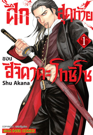 ศึกสุดท้ายของ ฮิจิคาตะ โทชิโซ  เล่ม 1