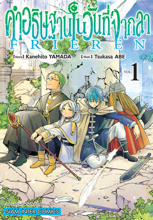 คำอธิษฐานในวันที่จากลา FRIEREN เล่ม 01