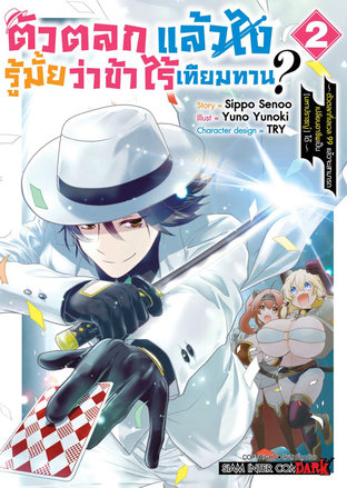 ตัวตลกแล้วไง รู้มั้ยว่าข้าไร้เทียมทาน เล่ม 02