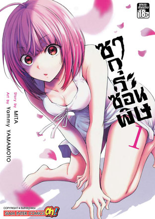 ซากุระซ่อนพิษ เล่ม 1