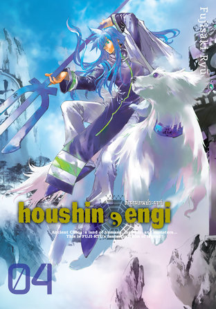 Houshin Engi ตำนานเทพประยุทธ์ เล่ม 04